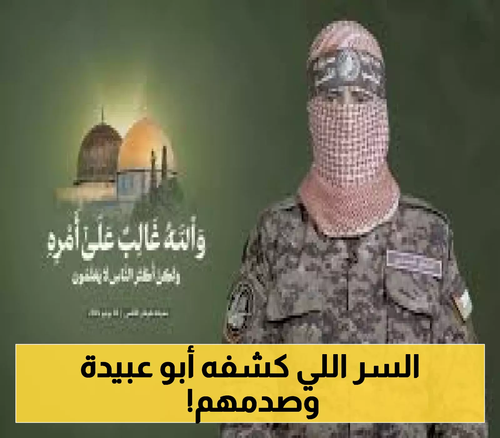 شاهد: الزلزال المفاجئ الذي أطلقه أبو عبيدة يثير الجدل!