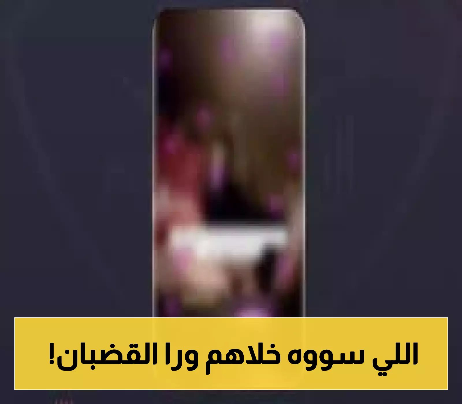 قرار: اعتقال المشاركين في واقعة الاعتداء المرئي بحائل
