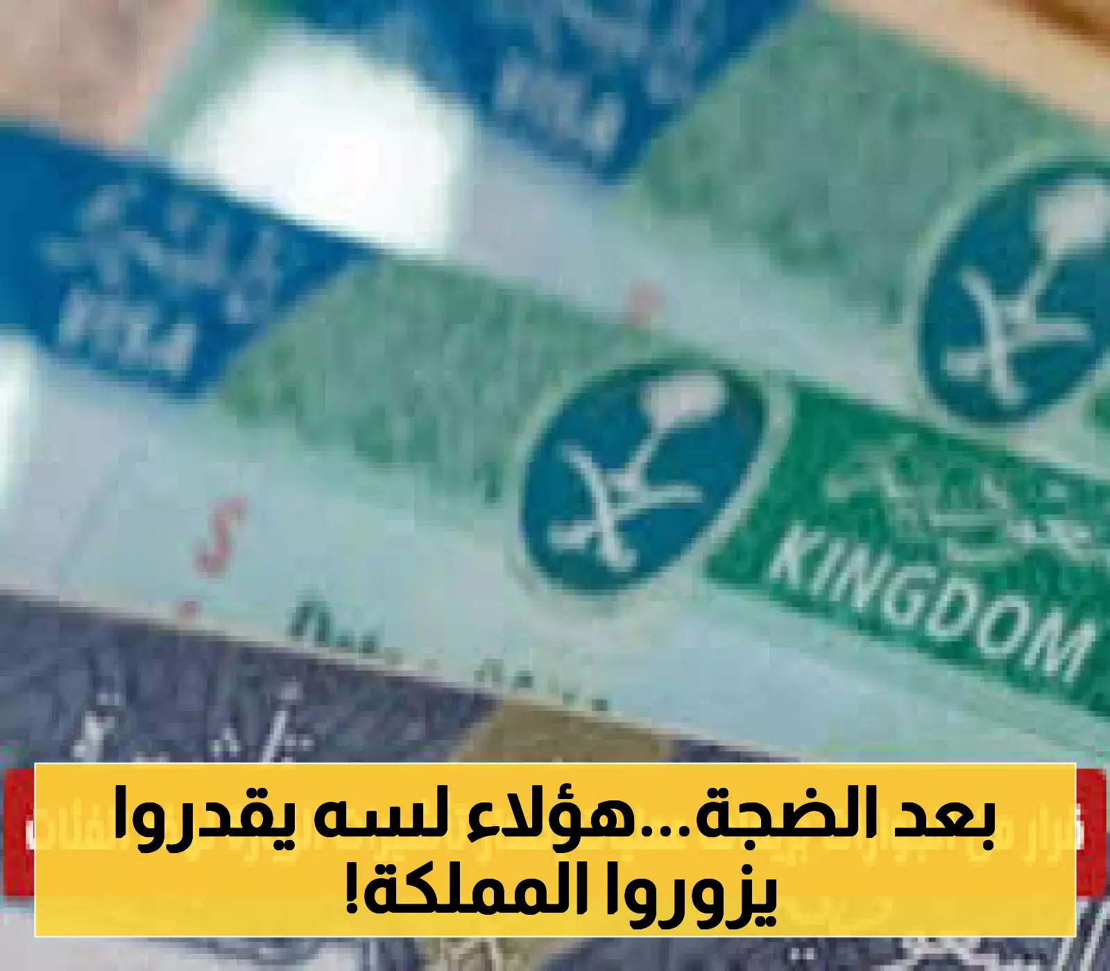 تعرف على الفئات المستثناة: إيقاف تأشيرات الزيارة وفق قرار الجوازات السعودية