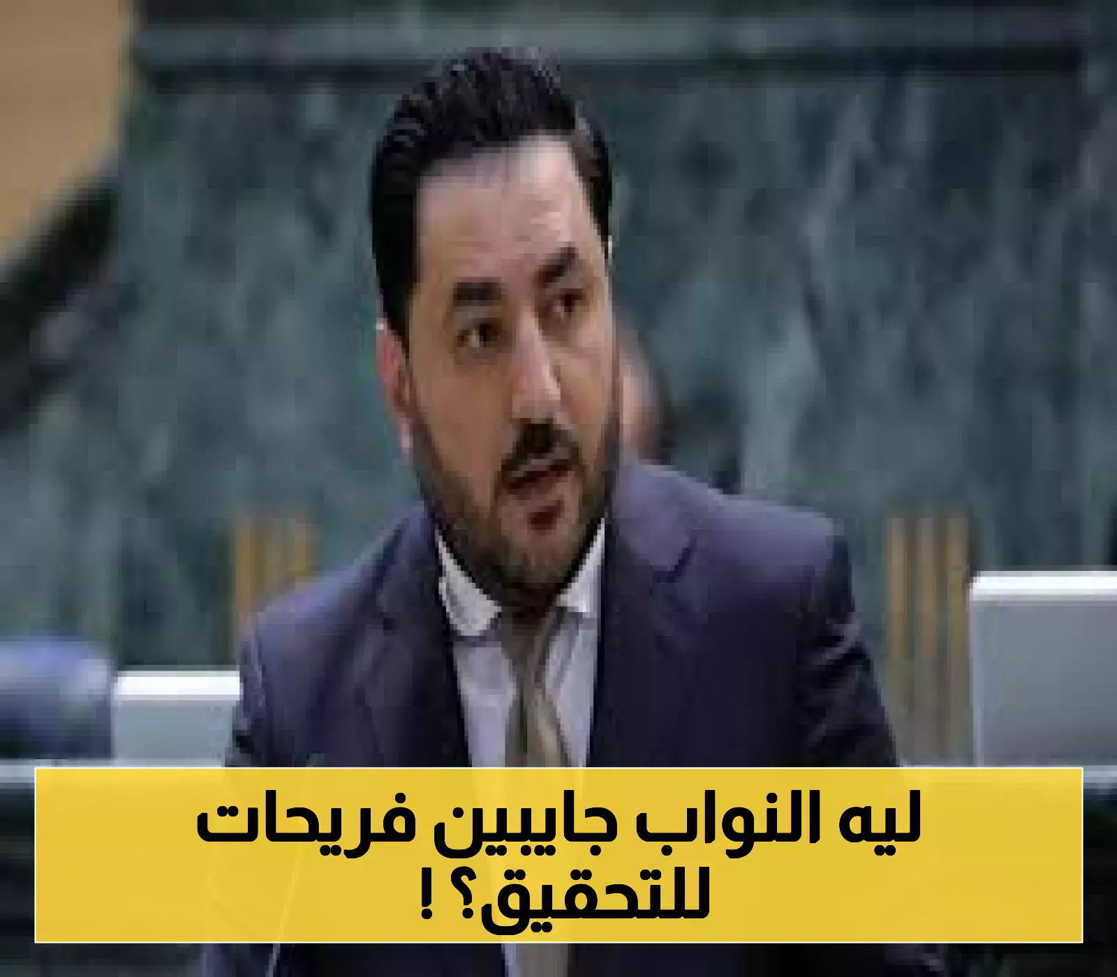 استدعاء النائب فريحات: ماذا وراء الدعوة القانونية؟