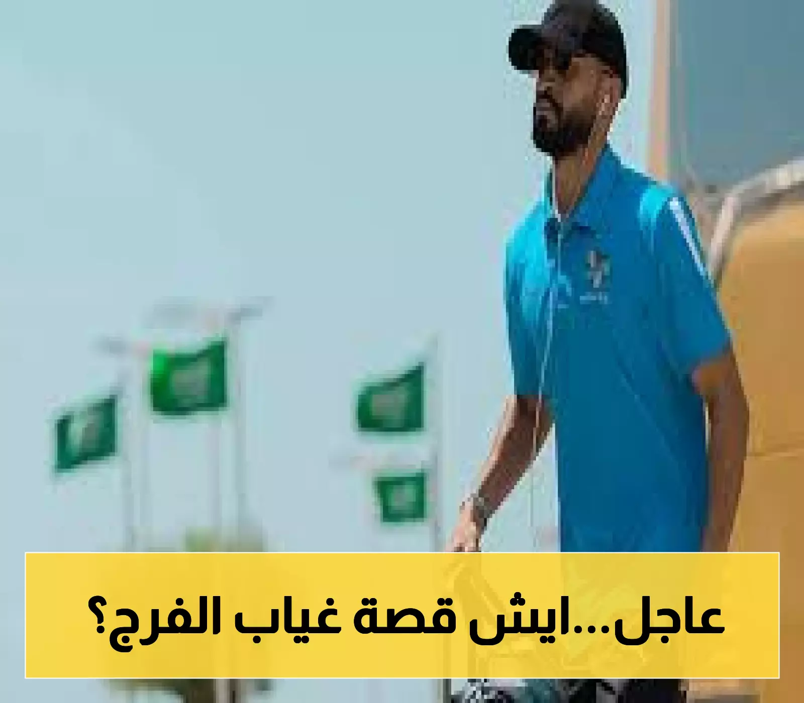 قرار محايد: بداية معسكر نيوم في إسبانيا وسط غياب الفرج