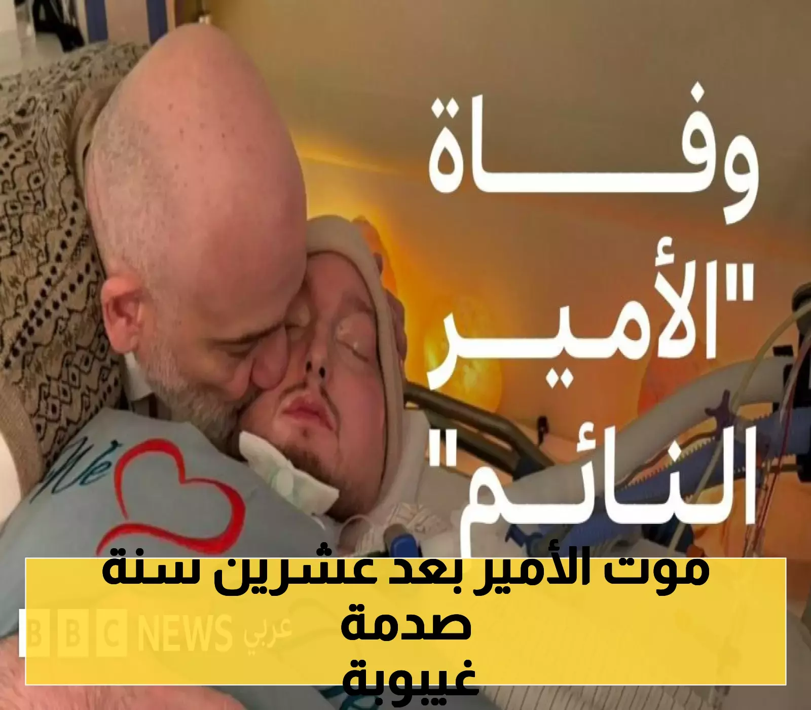 وفاة الأمير النائم خالد بن طلال بعد غيبوبة دامت أكثر من 20 عامًا