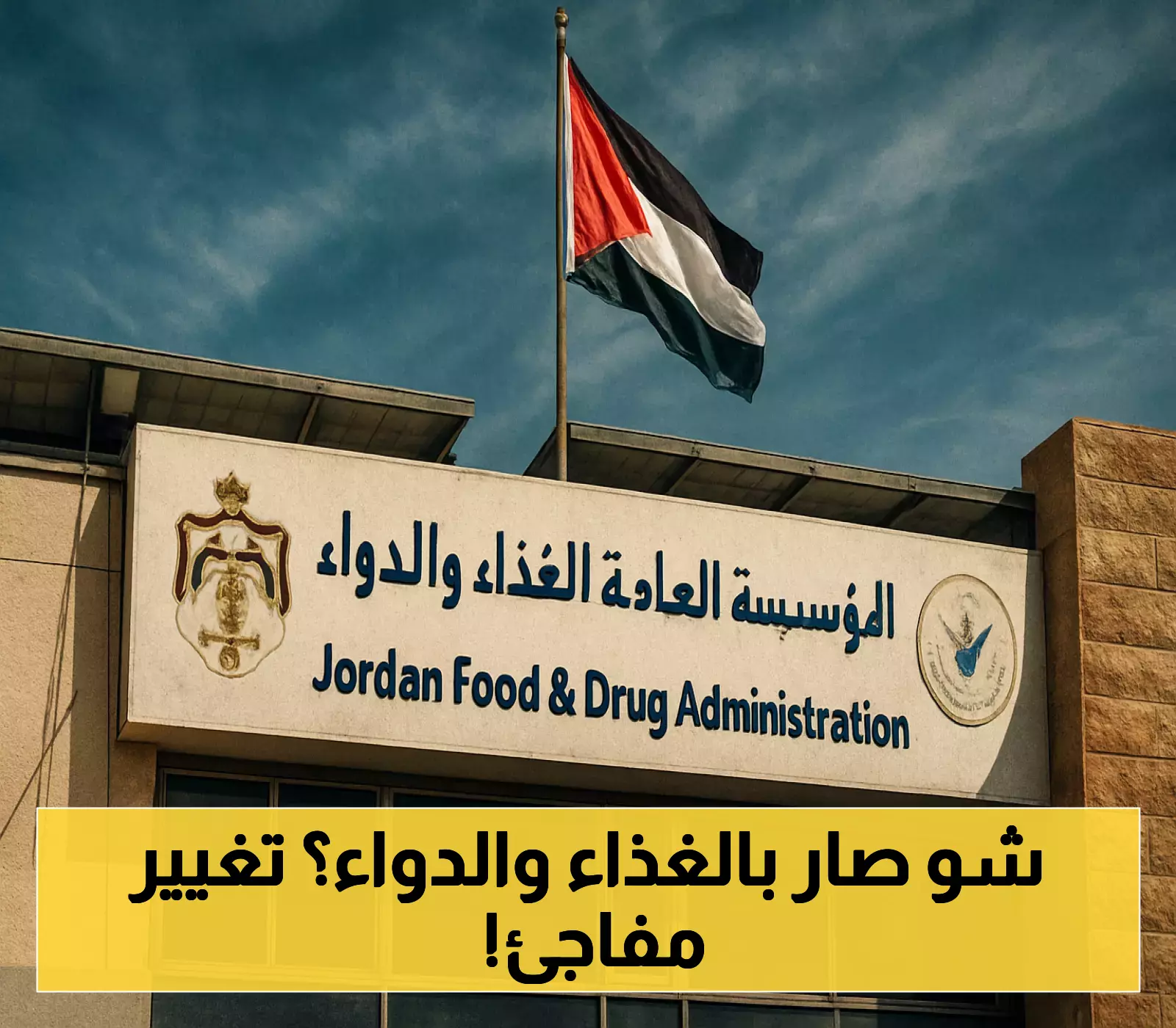 تغيير إداري: عبيدات مديراً لـ'الغذاء والدواء' بعد إحالة مهيدات للتقاعد