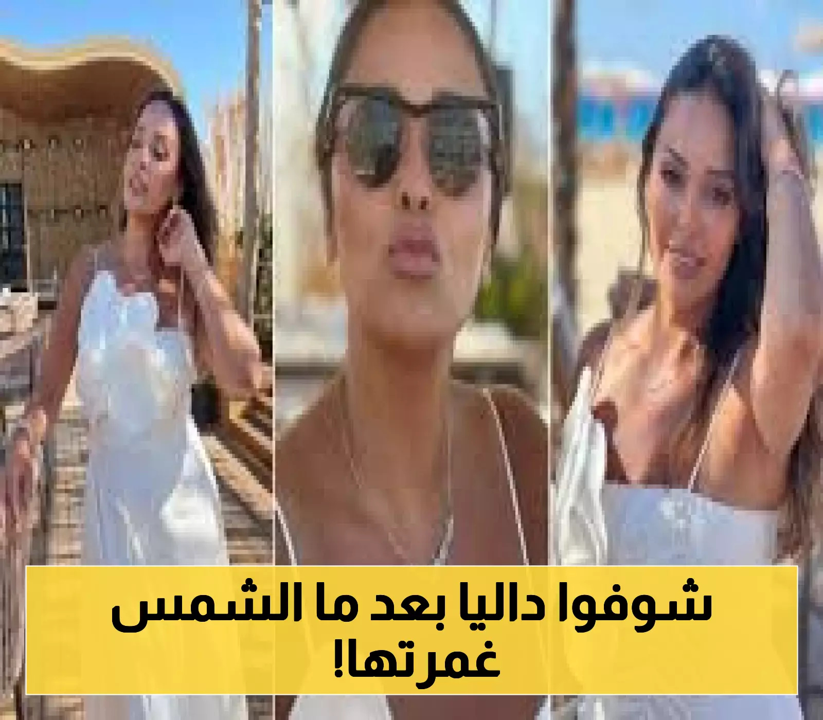 إعلان: داليا البحيري تتألق تحت أشعة الشمس في أحدث جلسة تصوير