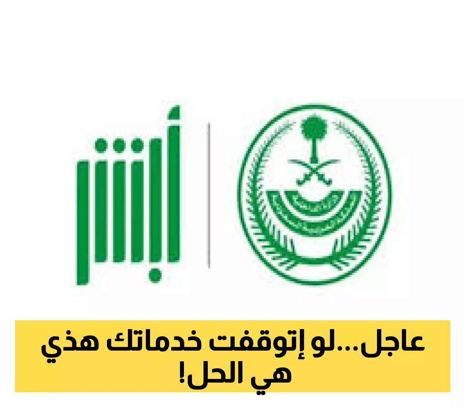 تعرف على خطوات الاستعلام عن إيقاف الخدمات عبر منصة أبشر 1447هـ