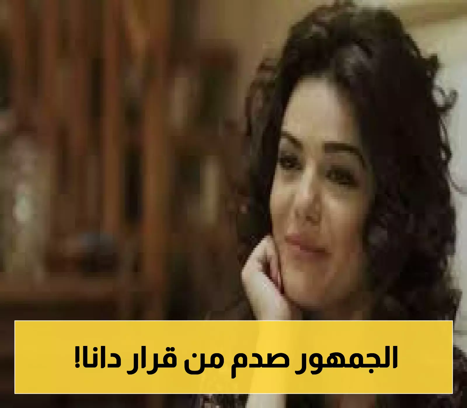 إعلان: دانا مارديني تقرر اعتزال الدراما التلفزيونية!