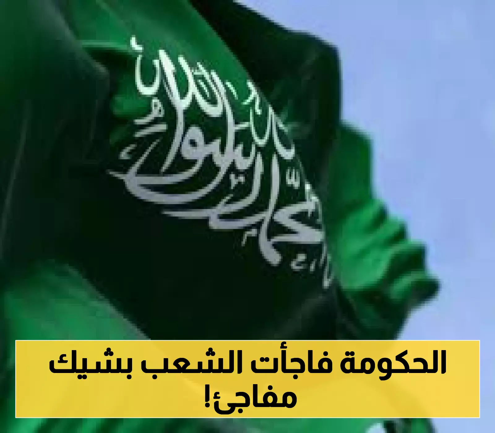 قرار مفاجئ: منحة مالية جديدة للعاطلين في السعودية - تعرف على الشروط