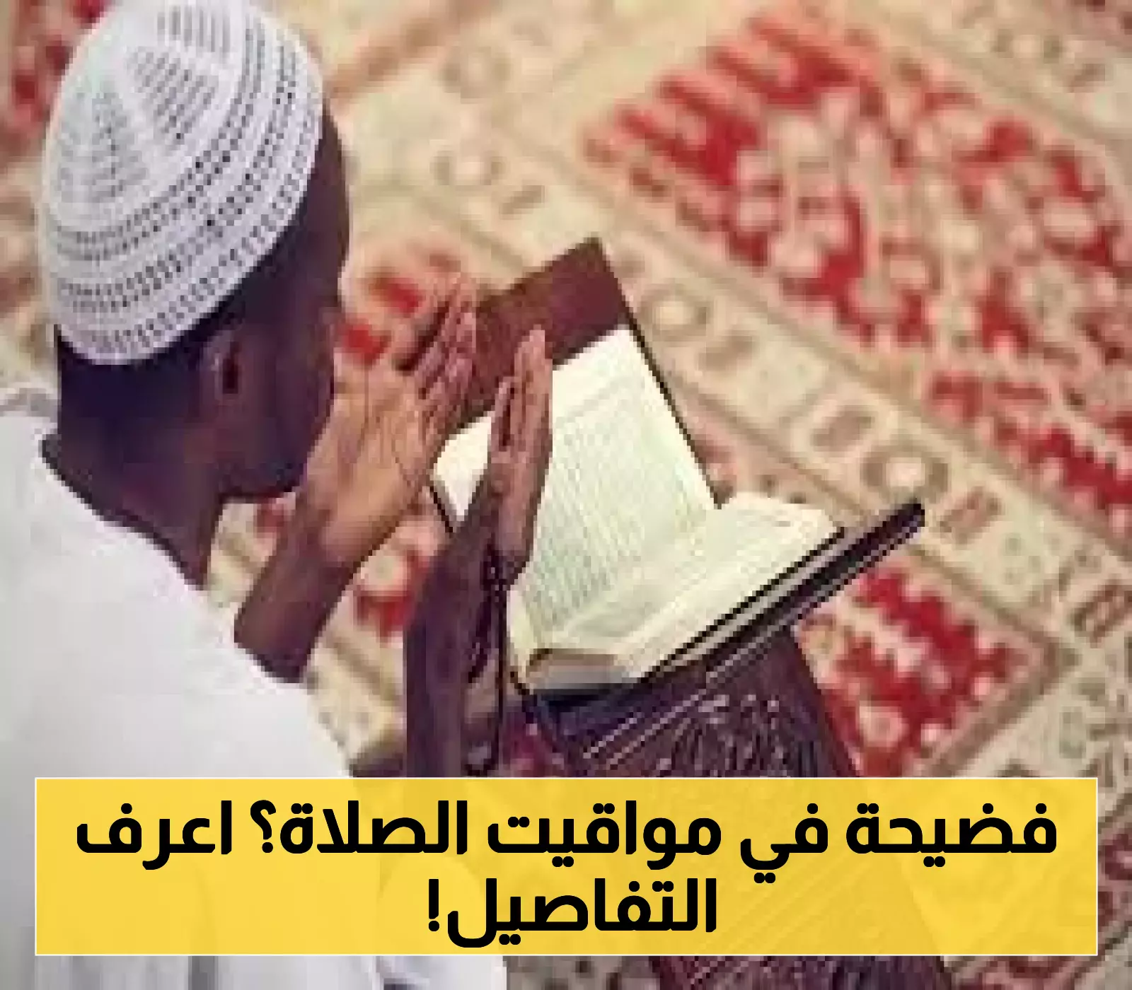 كشف جديد لمواقيت الصلاة في الدول العربية الأربعاء