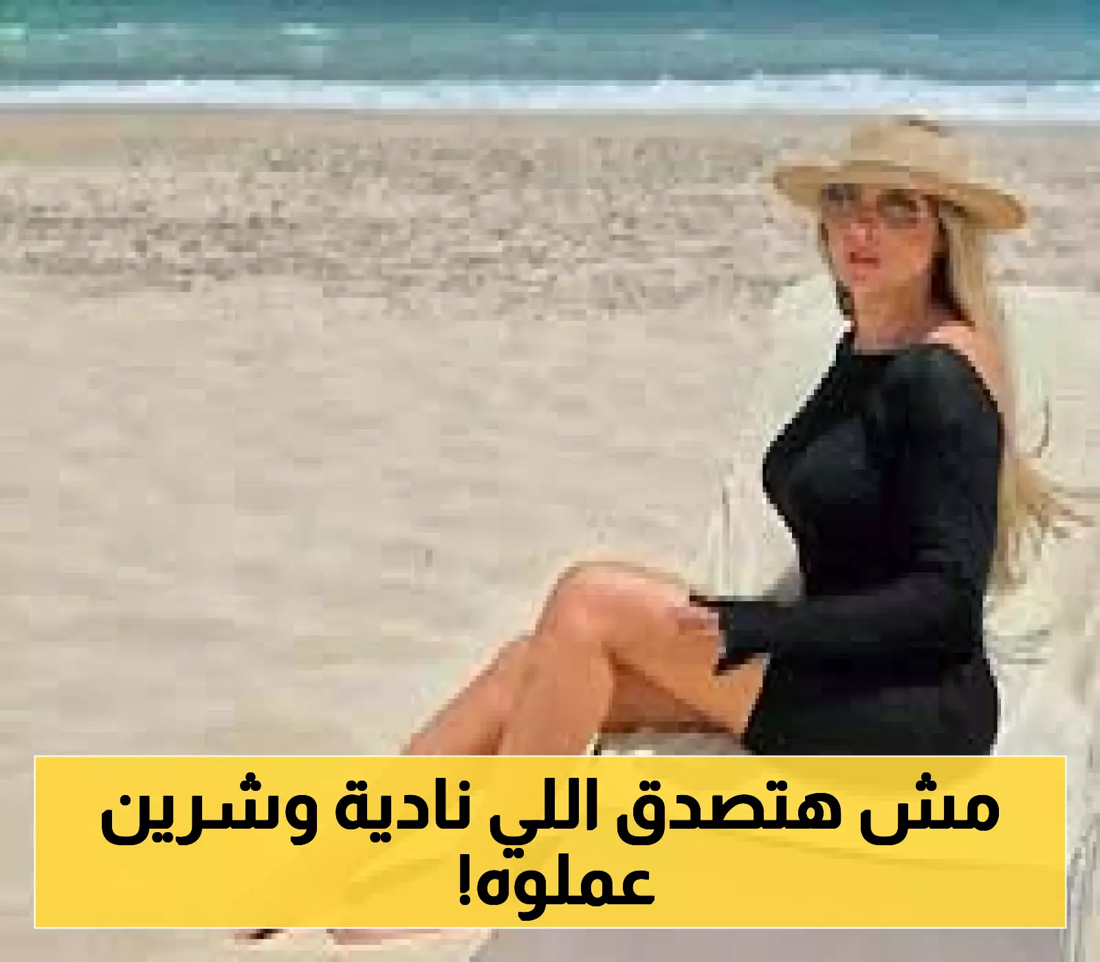 مفاجأة: نادية الجندي وشرين في رحلة استجمام مميزة