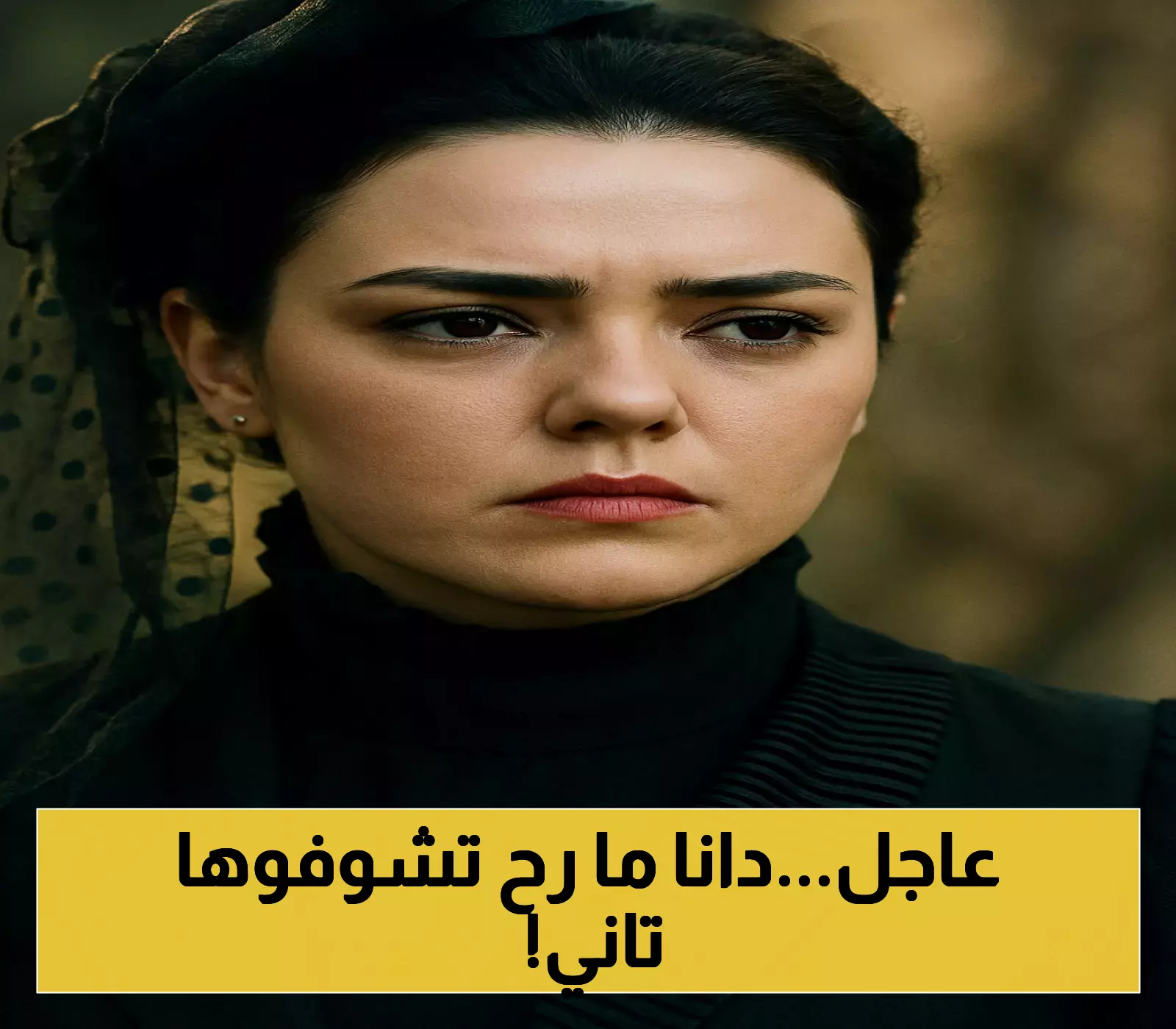 تفاصيل صادمة: دانا مارديني تقرر الاعتزال من عالم الدراما التلفزيونية