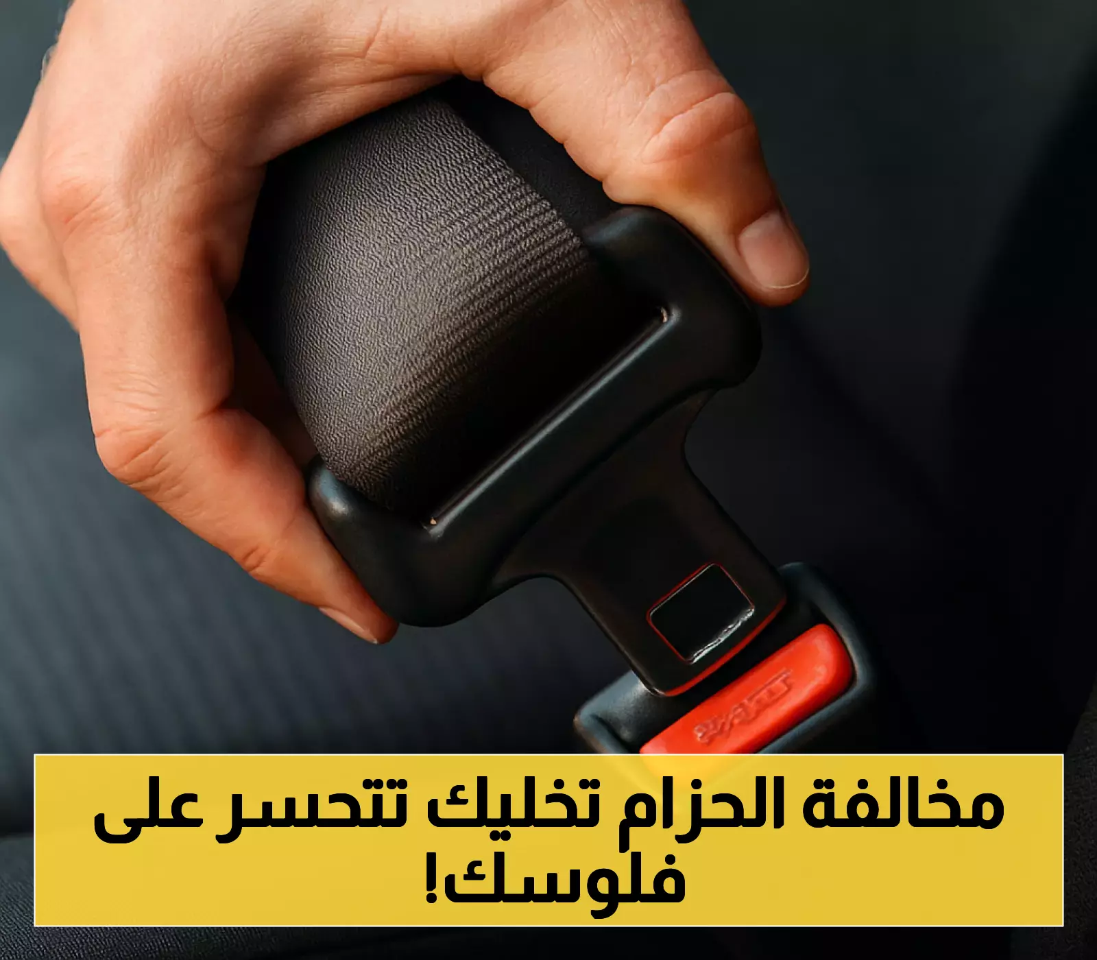 شاهد: المرور السعودي يرفع قيمة مخالفة حزام الأمان بشكل مفاجئ