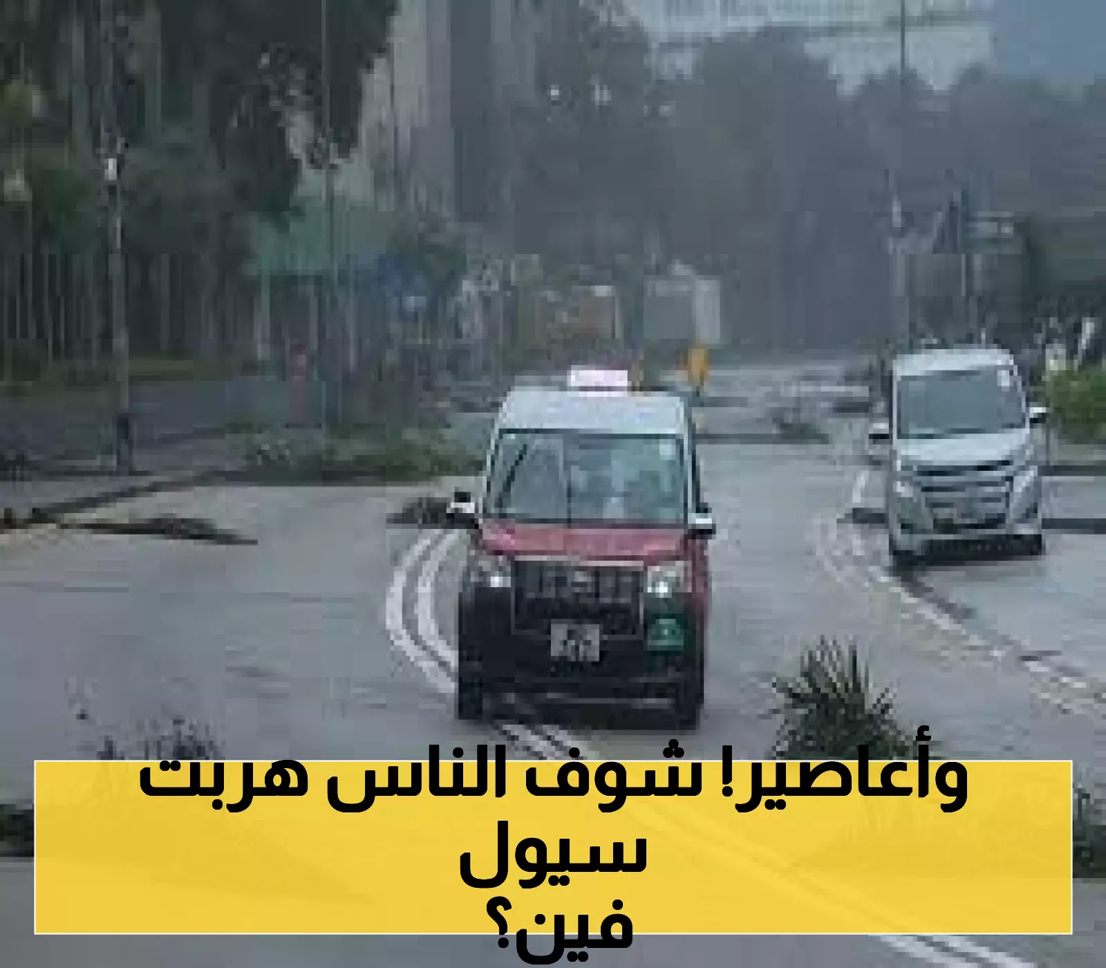 إعصار ويبا يهدد جنوب الصين: مئات الآلاف يغادرون مناطقهم