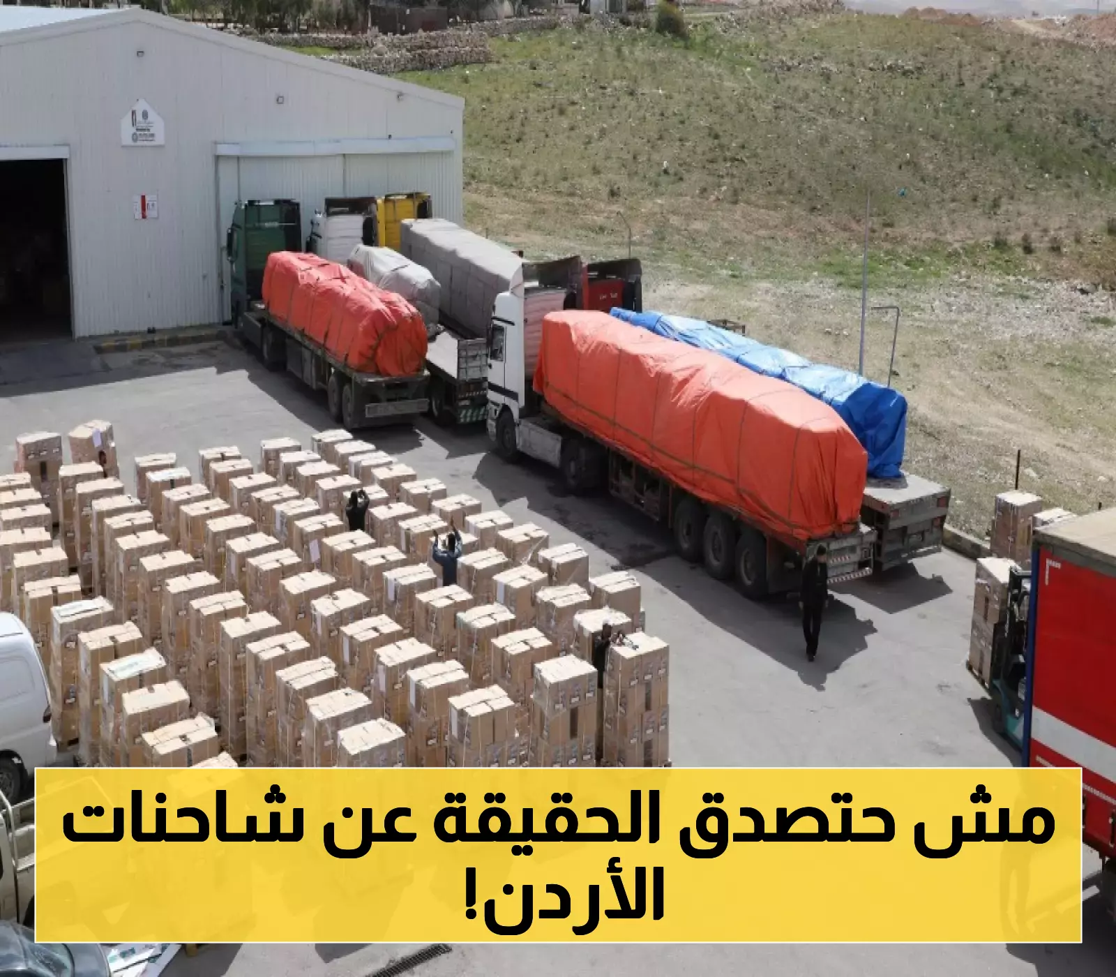 توضيح: الهيئة الخيرية الأردنية الهاشمية تفند شائعات عبور شاحناتها لغزة