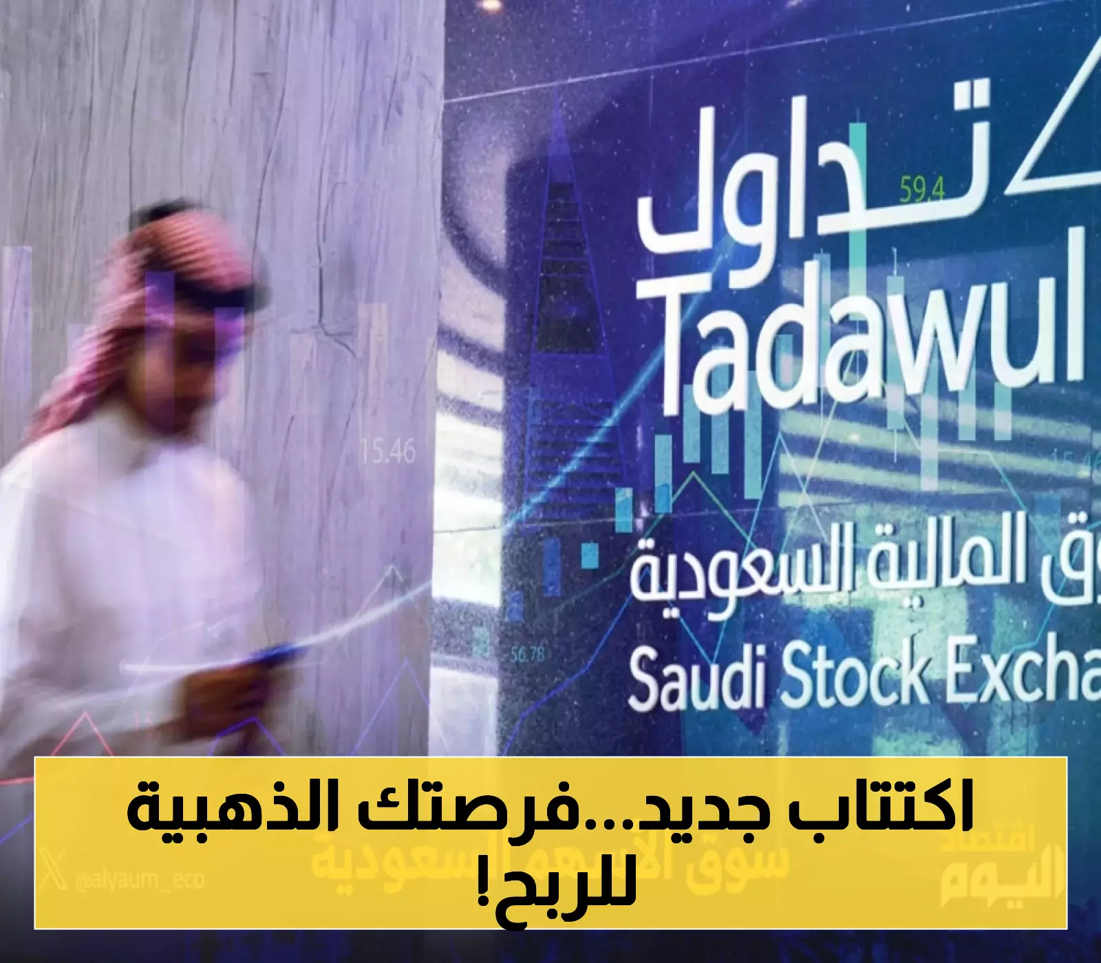 إعلان مهم: "منزل التسويق للتجارة" تكشف عن طرح 30٪ من أسهمها للاكتتاب في "تاسي"