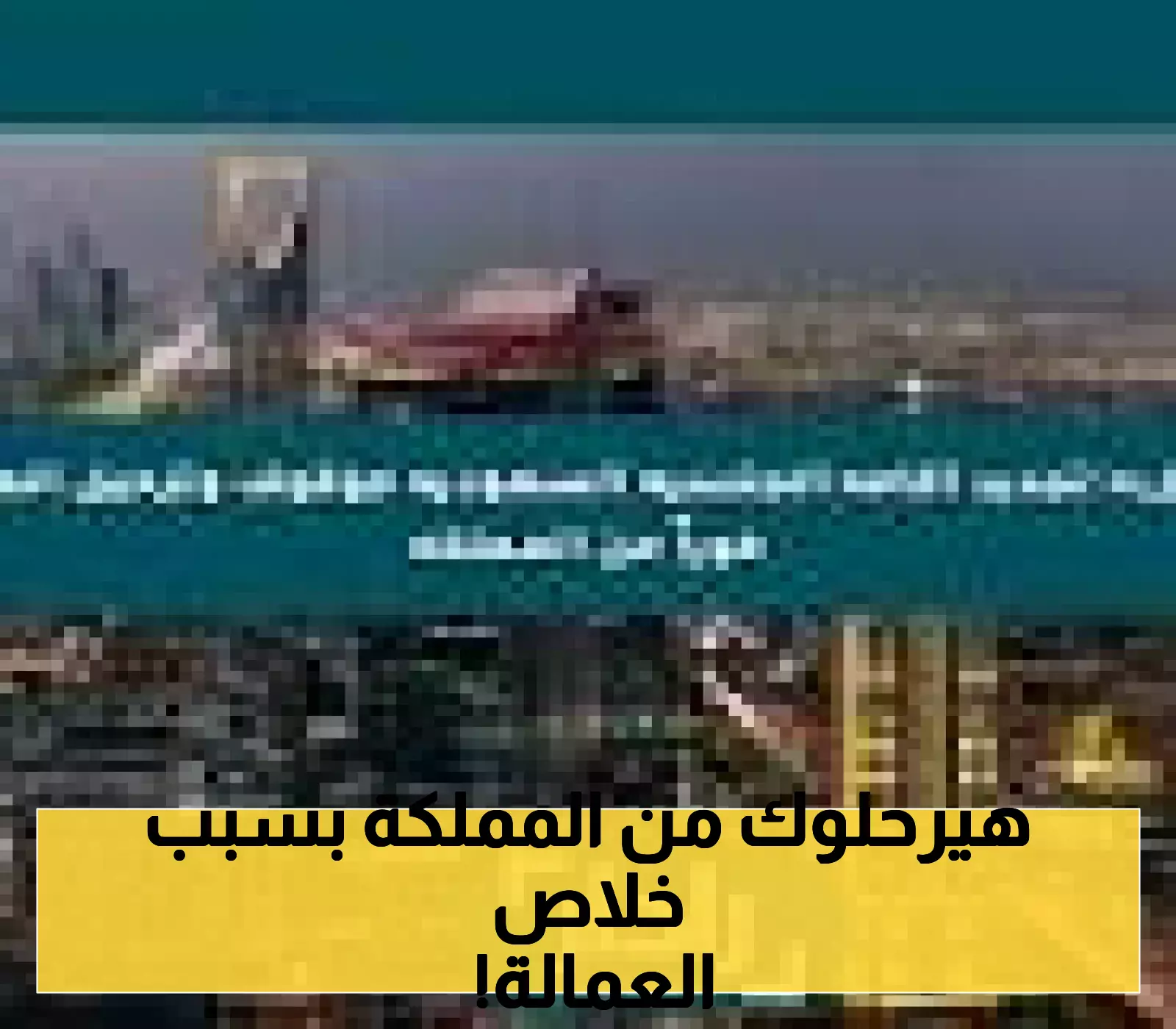 تحذير عاجل: ترحيل المقيمين بسبب مخالفة تشغيل العمالة الوافدة لحسابها بموجب النظام السعودي