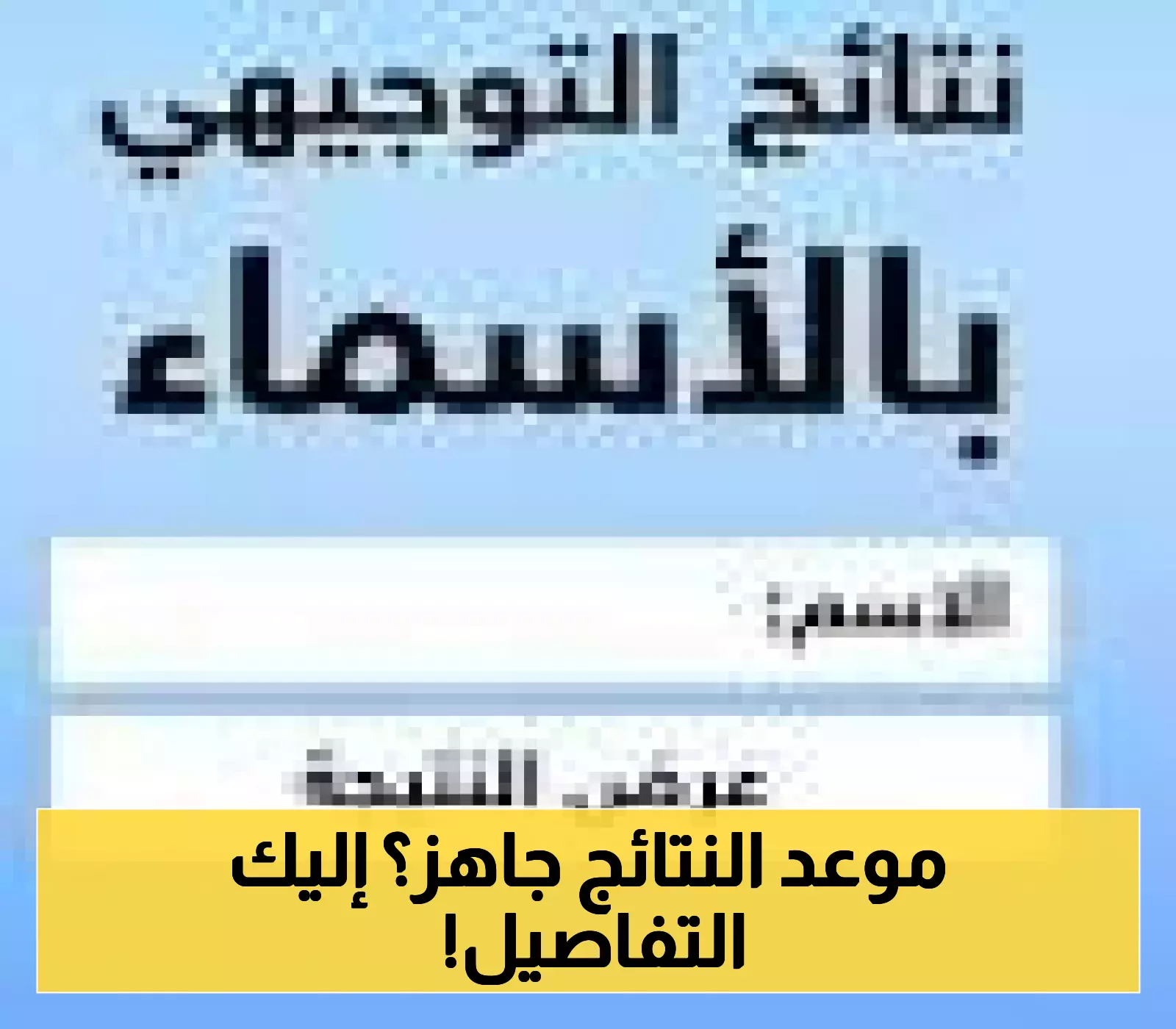 مفاجأة: وزارة التربية تُعلن موعد نتائج التوجيهي الأردن 2025 وخطوات الاستعلام الإلكترونية!