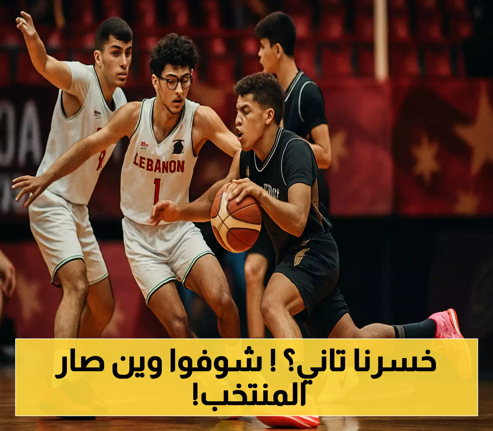عاجل: خسارة ثانية لمنتخب ناشئي السلة أمام لبنان وسوريا في بطولة غرب آسيا!