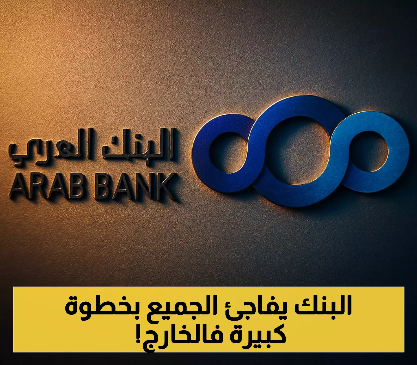 إعلان عن تنظيم البنك العربي لفعاليات المنتدى الاقتصادي في سنغافورة بالتعاون مع وزارة الاستثمار