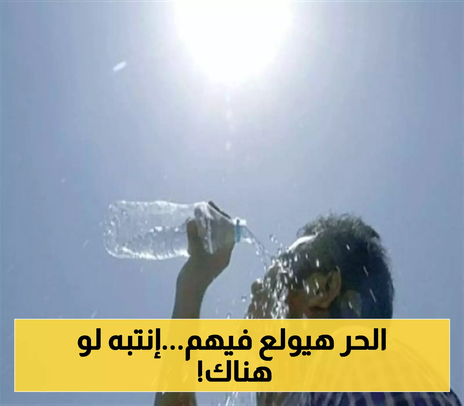 تنبيه هام: ست محافظات في مقدمة تأثير الموجة الحارة بالشرقية