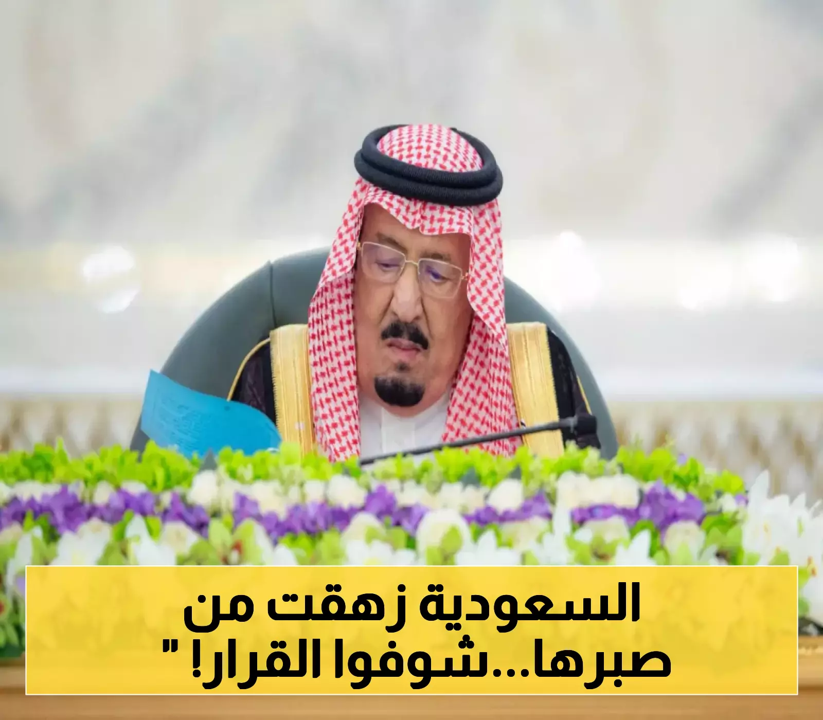 إعلان سعودي: دعوة لاتخاذ خطوات فعالة أمام التعنت الإسرائيلي