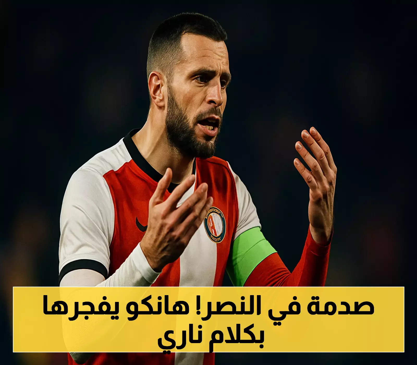 مفاجأة: رد فعل دافيد هانكو على إلغاء عقده مع النصر