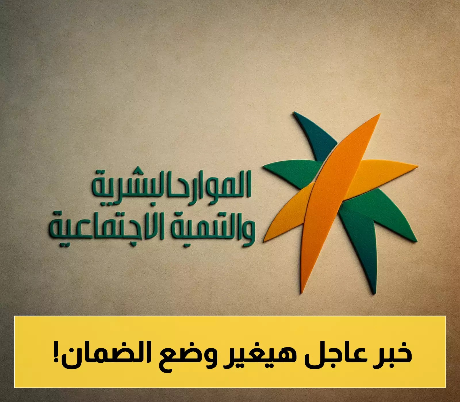 وزارة الموارد البشرية: حقيقة زيادة دعم الضمان لأغسطس
