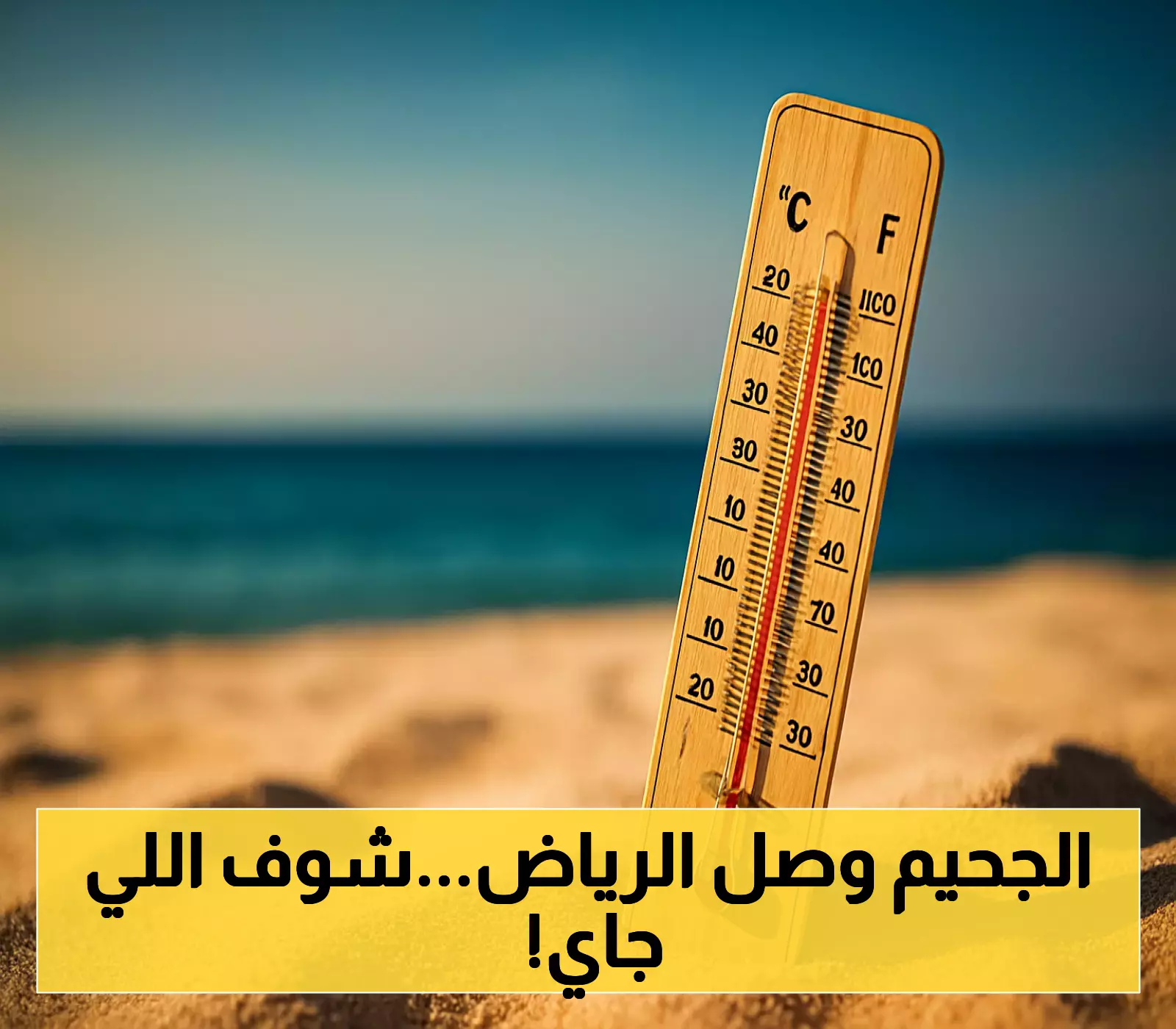 ارتفاع قياسي في حرارة الرياض: توقعات الطقس للأيام المقبلة!