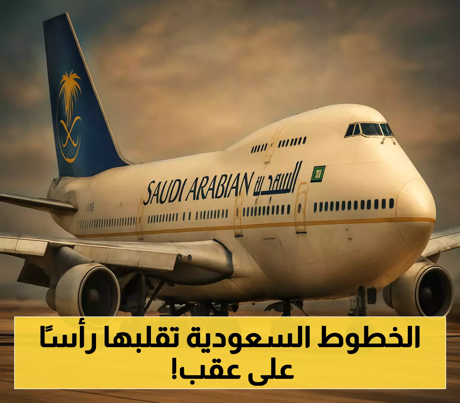 إعلان: الخطوط الجوية السعودية تكشف عن تغييرات جذرية و6 شروط جديدة للمسافرين