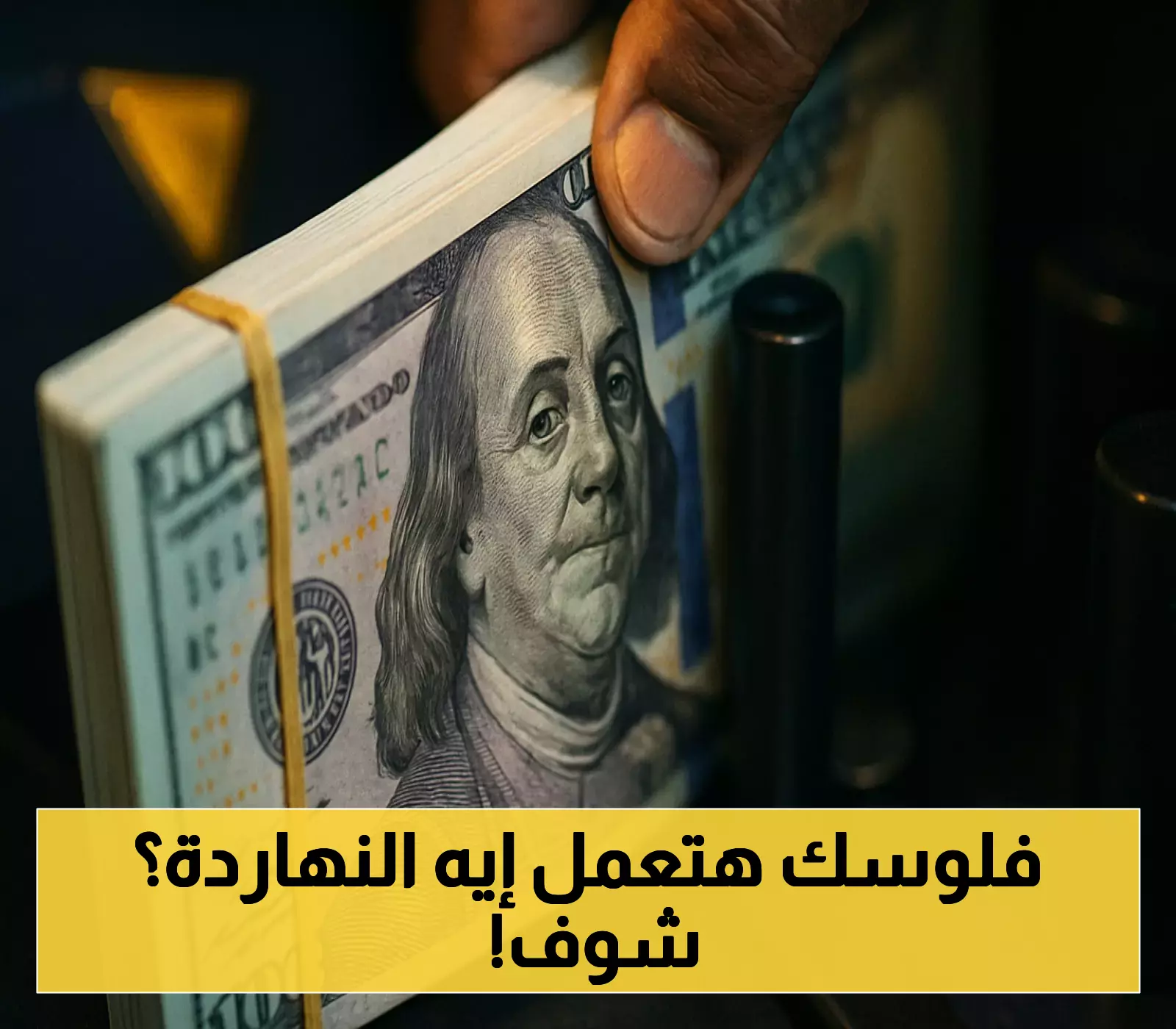 تعرف على سعر الدولار اليوم الجمعة أمام الجنيه المصري!