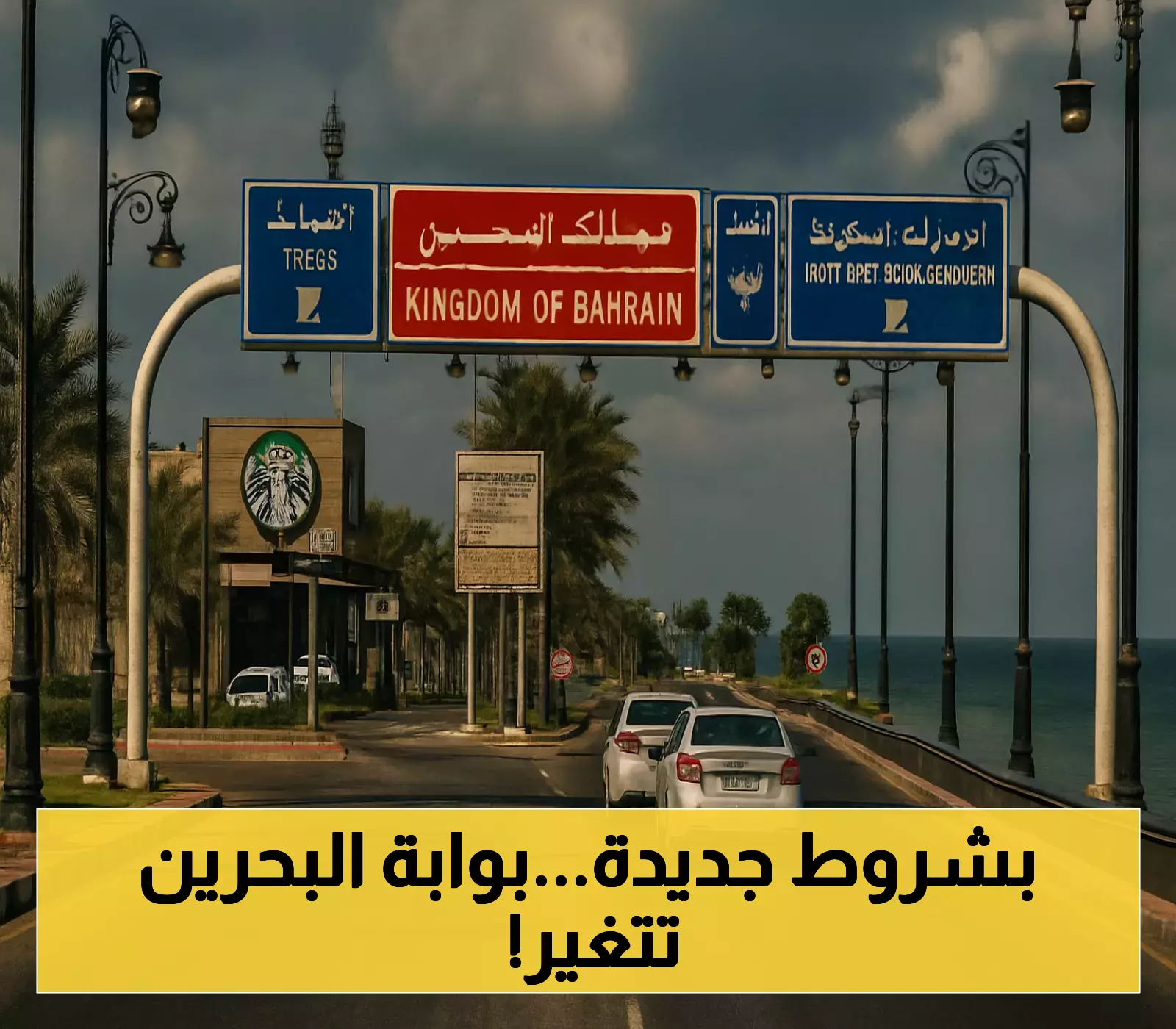 قرار جديد: تعرف على الشروط السعودية الجديدة لعبور جسر الملك فهد!