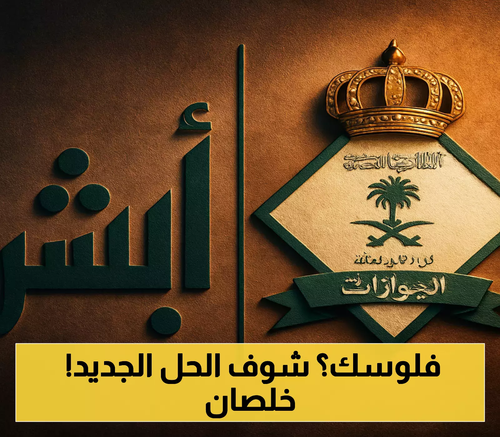 دليل شامل: خطوات حساب وتسديد رسوم المرافقين في السعودية لعام 1446