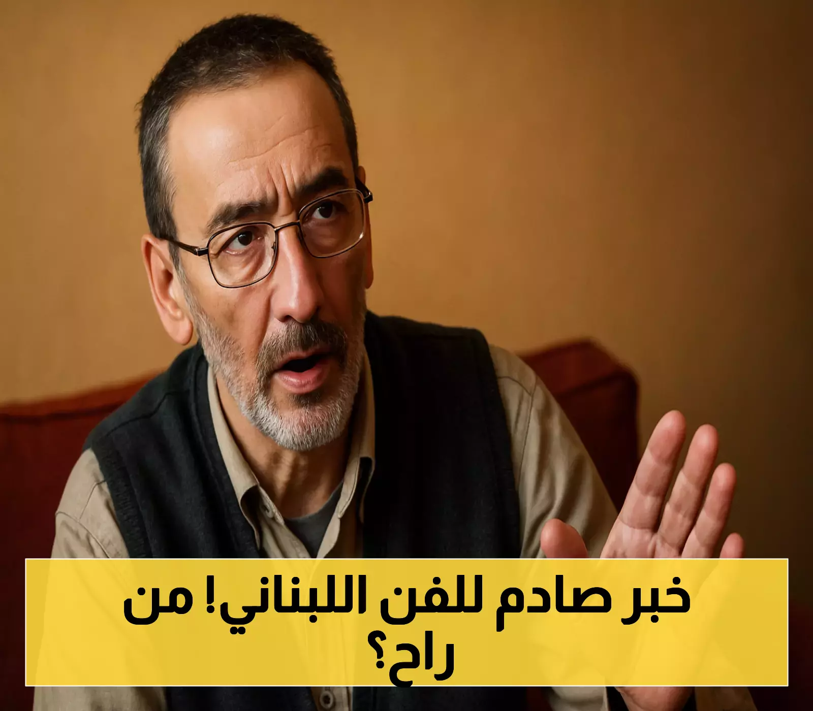 فنان شامل يرحل ويترك إرثاً خالداً في الساحة الفنية اللبنانية