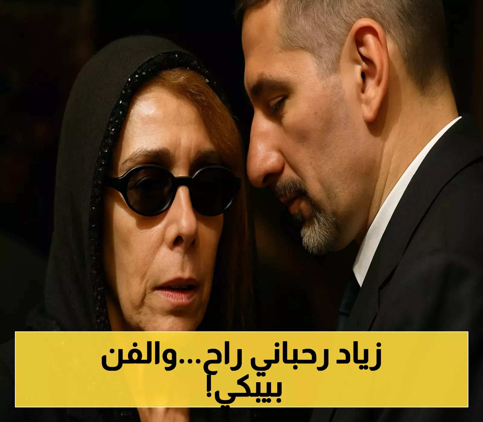 خبر صادم: الموسيقار زياد رحباني يفارق الحياة
