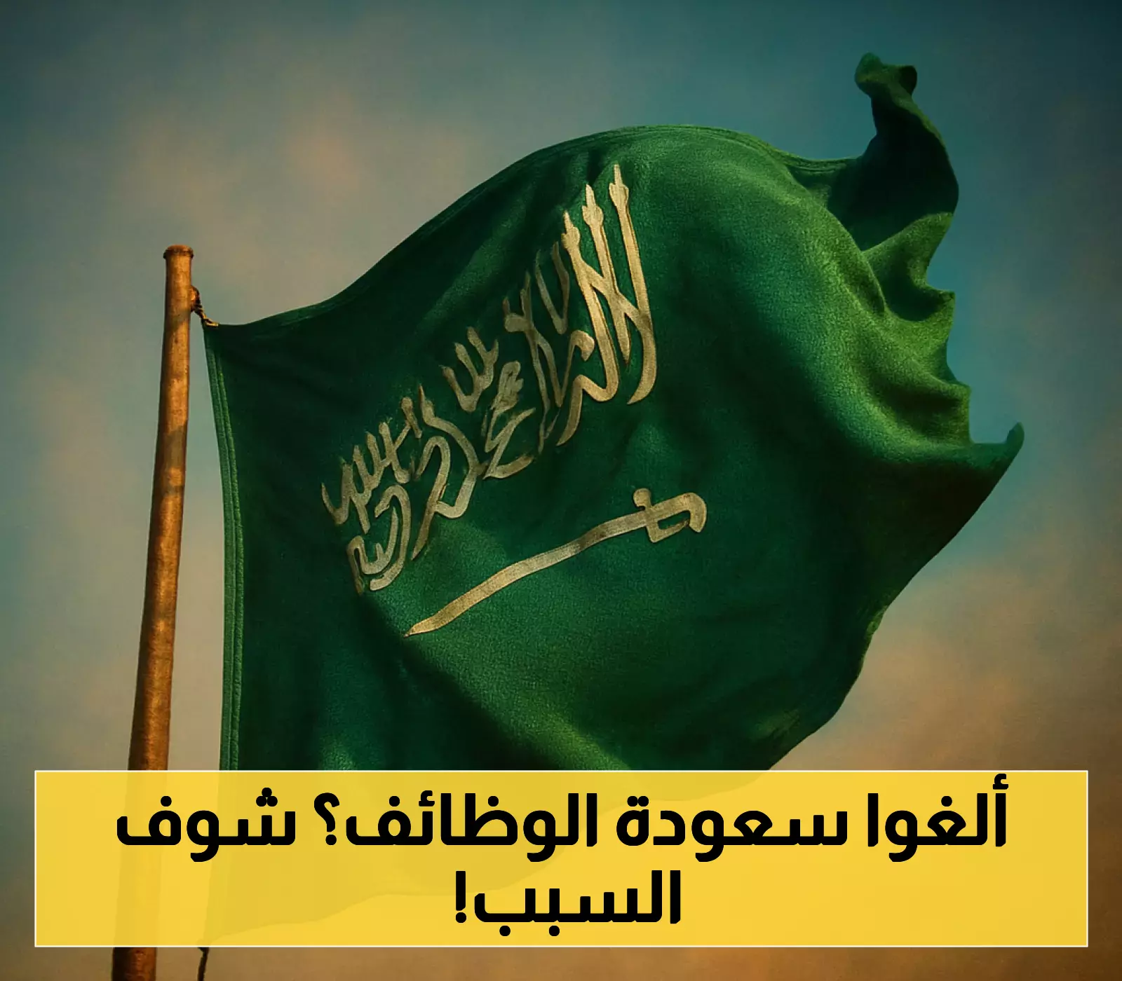 إعلان ملكي يلغي سعودة 13 مهنة في تحول جذري لسوق العمل!