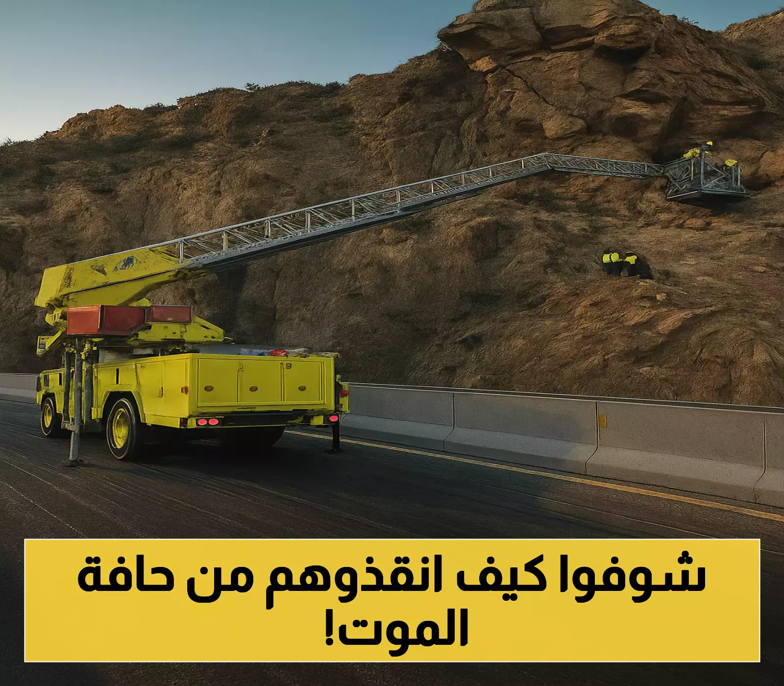 حادثة الهدا: الدفاع المدني ينقذ 4 أشخاص من قبضة الجبال الشاهقة
