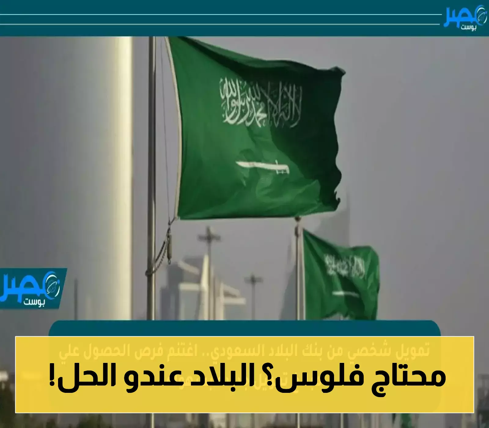 اكتشف كيفية اغتنام فرص التمويل الشخصي من بنك البلاد بسهولة