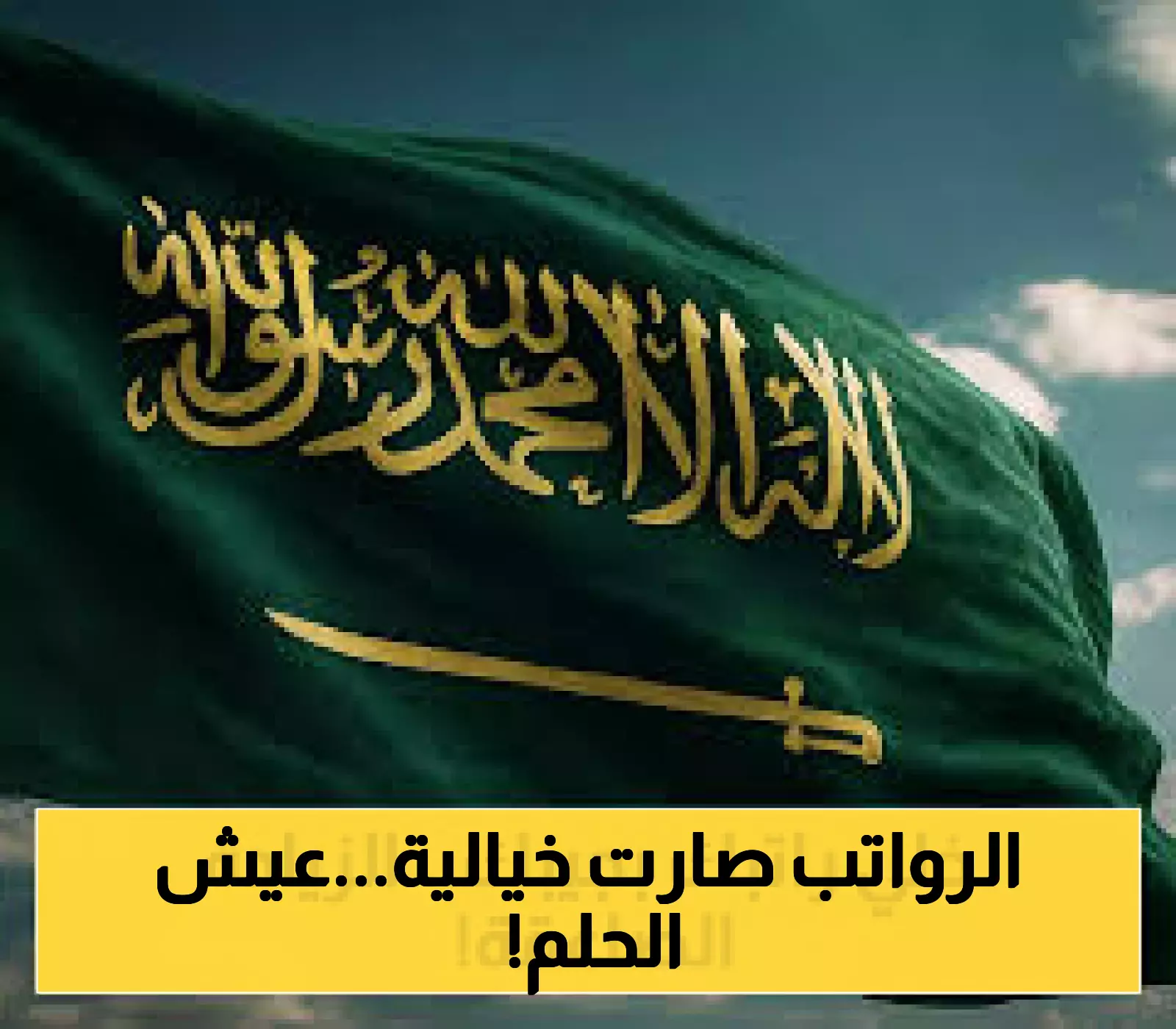 إعلان عن زيادة مرتقبة بنسبة 50٪ في رواتب السعوديين والوافدين!