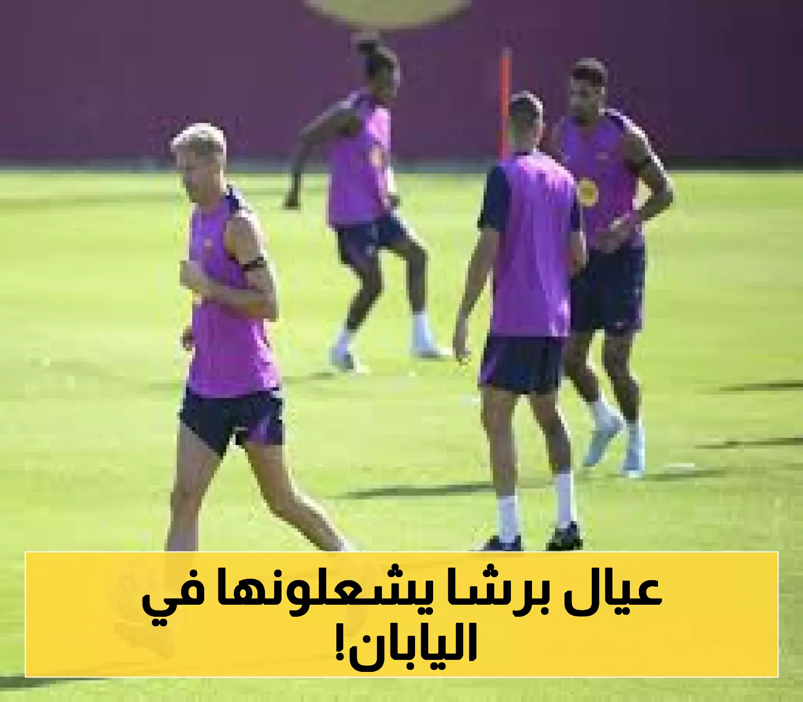 شاهد كيف يبدأ برشلونة جولته الآسيوية في اليابان