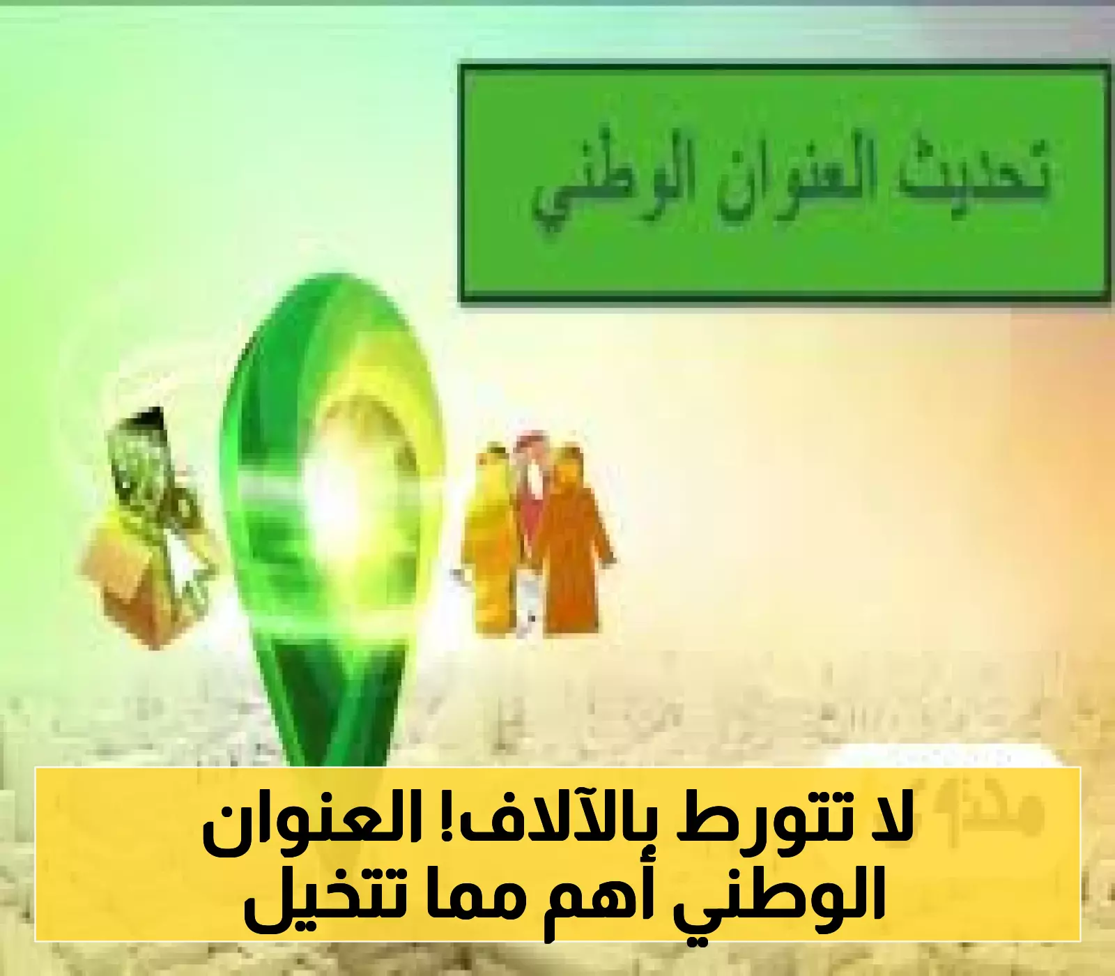 إعلان: غرامة كبيرة في السعودية بسبب إهمال تحديث العنوان الوطني، تعرف على طريقة التحديث