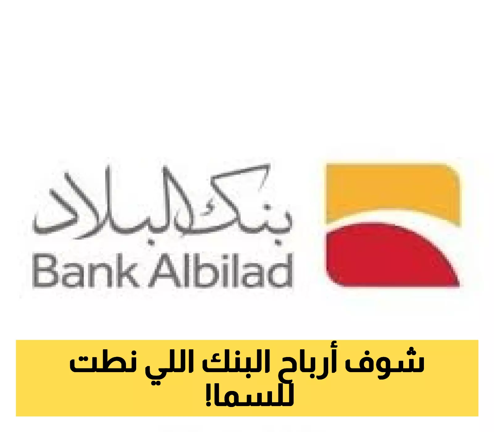 إحصائيات مدهشة: بنك البلاد يحقق ارتفاعاً في الأرباح بنسبة 14% إلى 765.8 مليون ريال