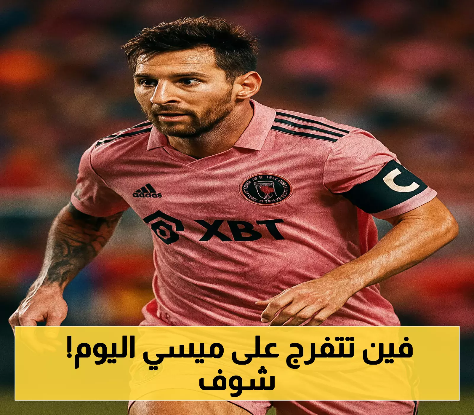تعرف على القنوات التي تبث مباراة سينسيناتي وإنتر ميامي في دوري 2025