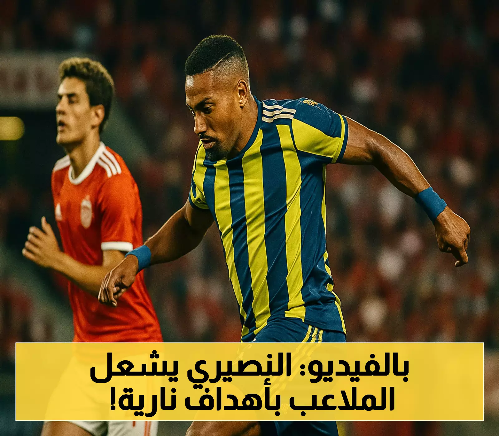 تعرف على أداء النصيري الديناميكي بعد تسجيله هدفين في مباراتين متتاليتين!