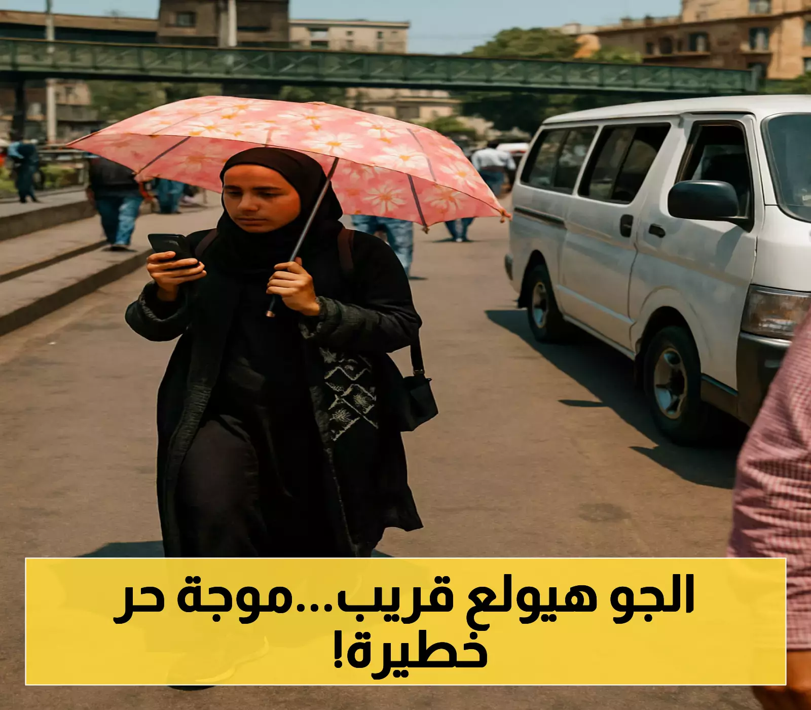 الأرصاد تنبه لاستمرار الحرارة الشديدة حتى الأسبوع المقبل