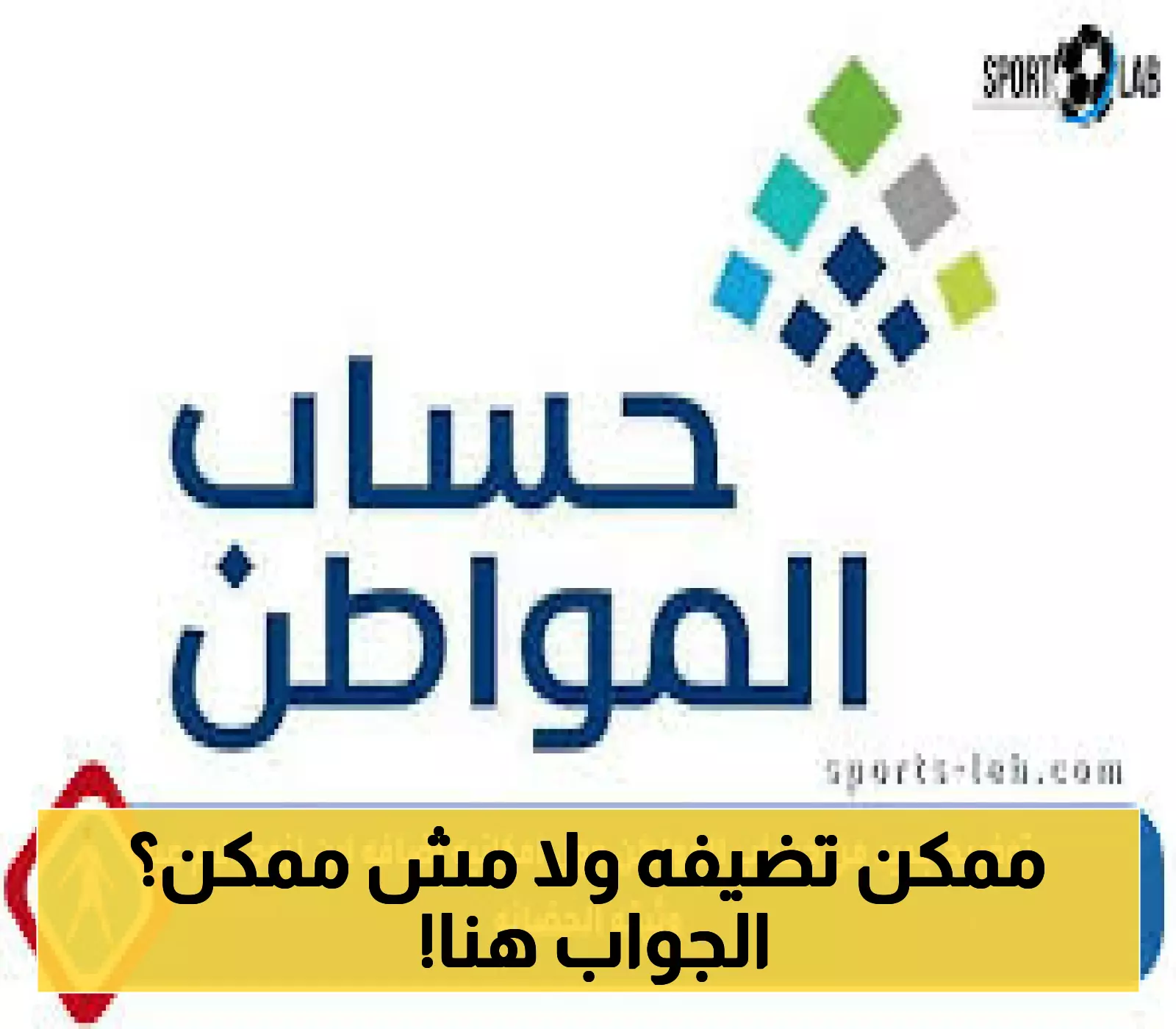 إعلان: هل يمكن إضافة ابن زوج الأم لحساب المواطن؟
