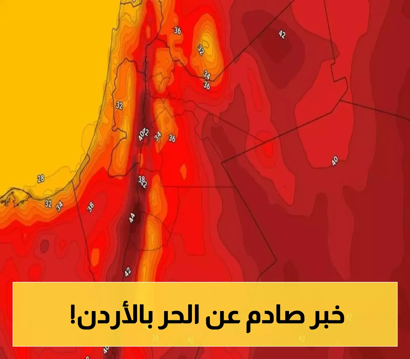 إعلان: درجات حرارة قياسية تتجاوز 47 في الأغوار الأردنية