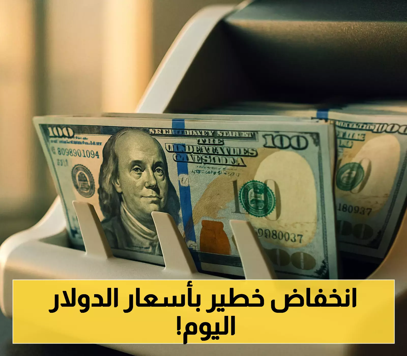 قرار السوق: تراجع ملحوظ لسعر الدولار في أولى تعاملات اليوم.