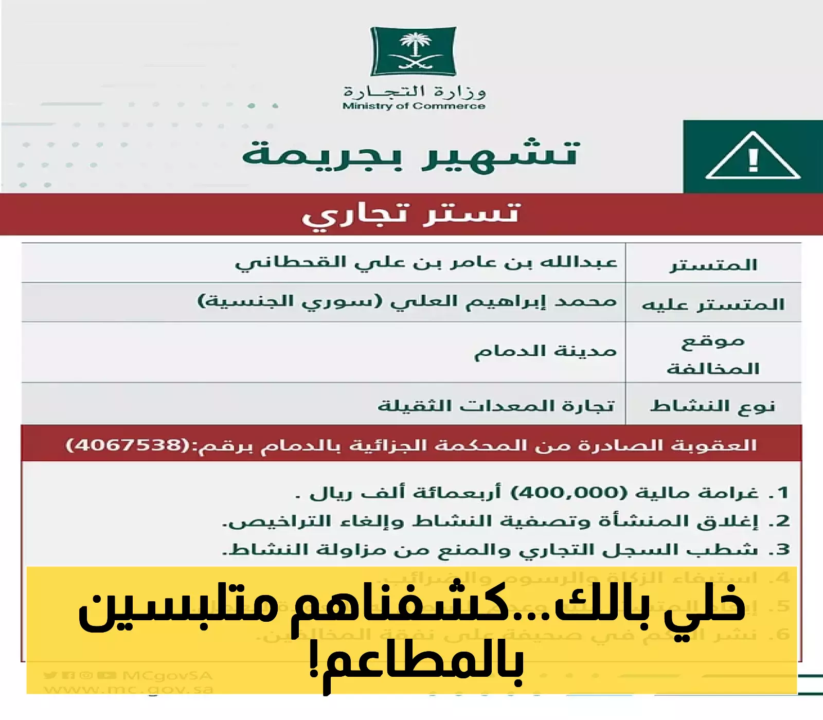 شاهد: التجارة تفضح عملية تستر مواطن وسوري في أجهزة المطاعم بالرياض