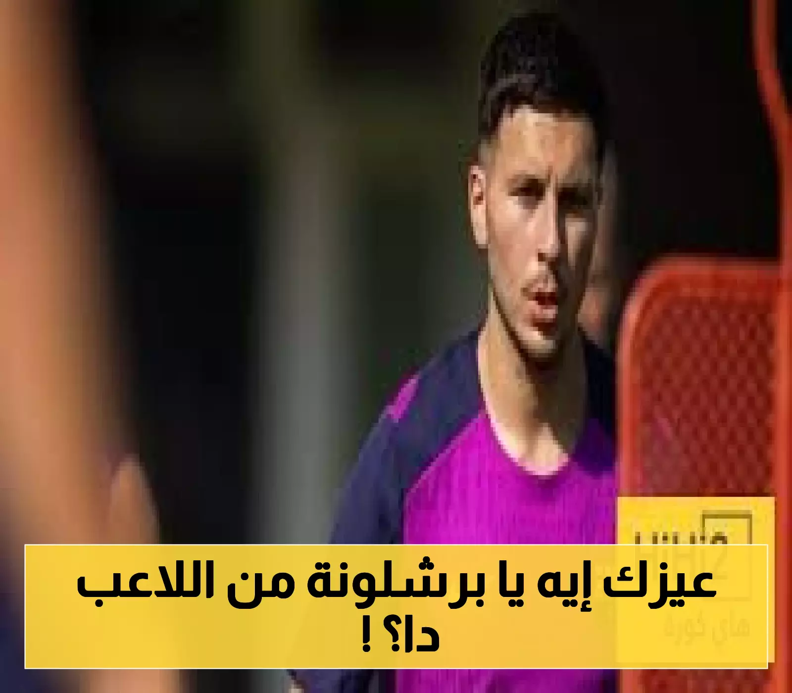 تعرف على: تفاصيل مفاجئة حول إعجاب برشلونة باللاعب روني بردغجي