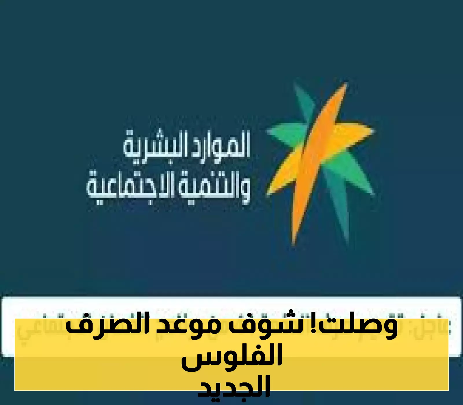 إعلان: تقديم صرف الدفعة 44 من برنامج الضمان الاجتماعي - وزارة الموارد البشرية توضح التفاصيل