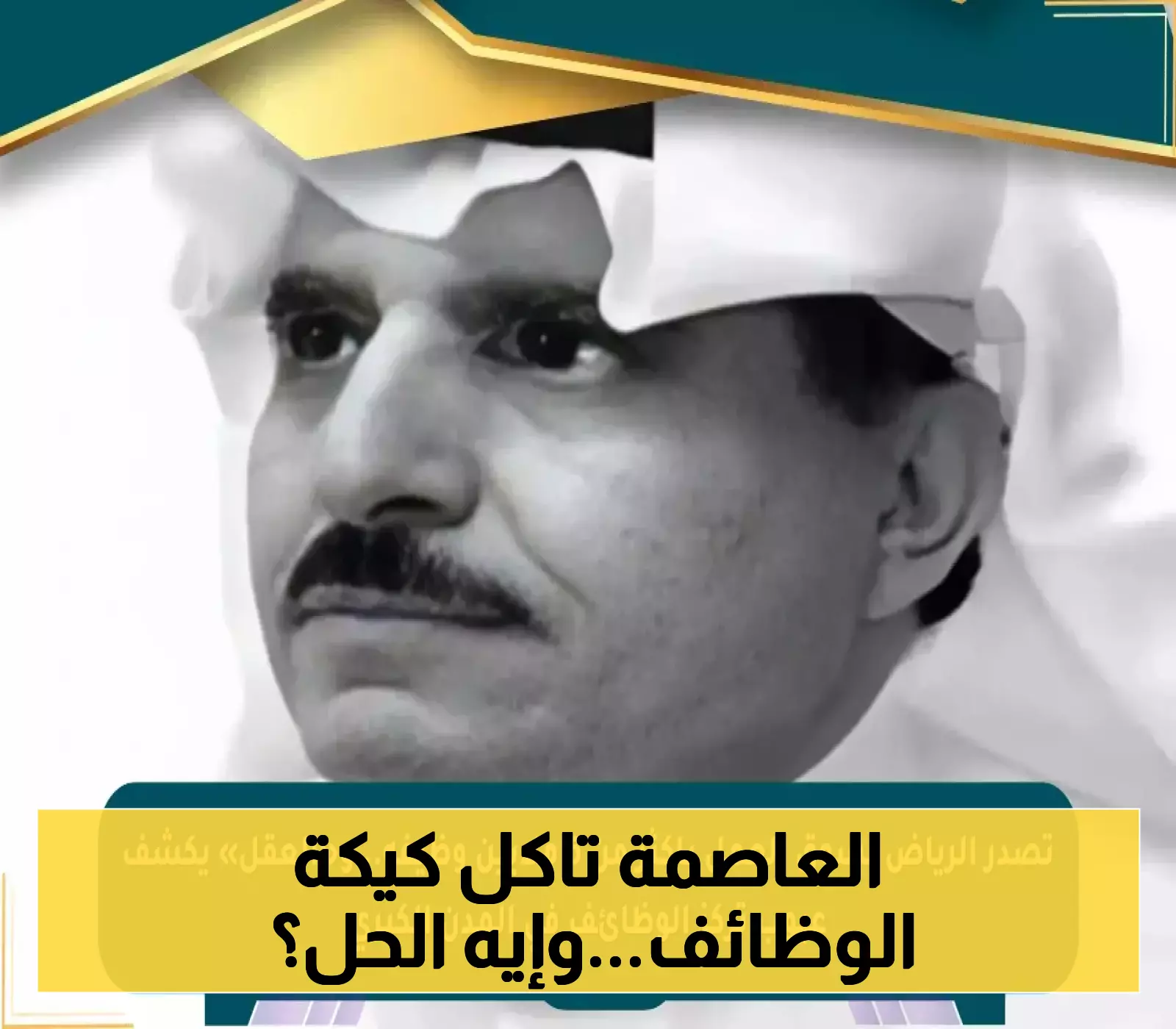 تقرير: العقل يوضح تأثير تركز الوظائف في المدن الكبرى مع ظهور 6 ملايين فرصة عمل في الرياض
